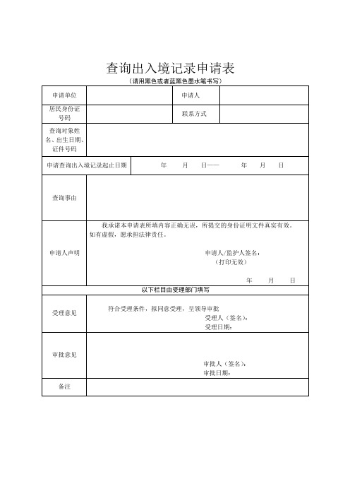 查询出入境记录申请表(因公)