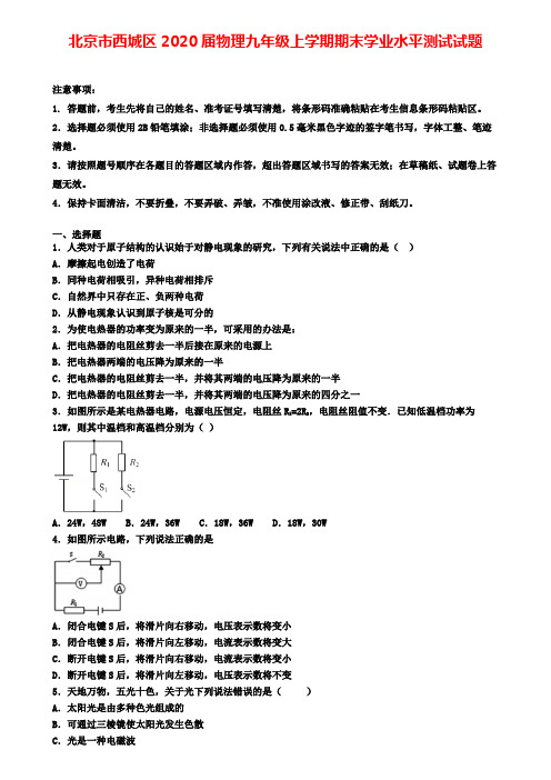 北京市西城区2020届物理九年级上学期期末学业水平测试试题