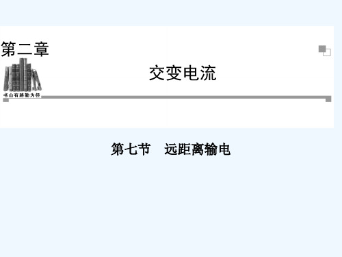 2013-2014学年高二物理粤教版选修3-2同步课件：第2章 第7节 远距离输电（25张ppt）