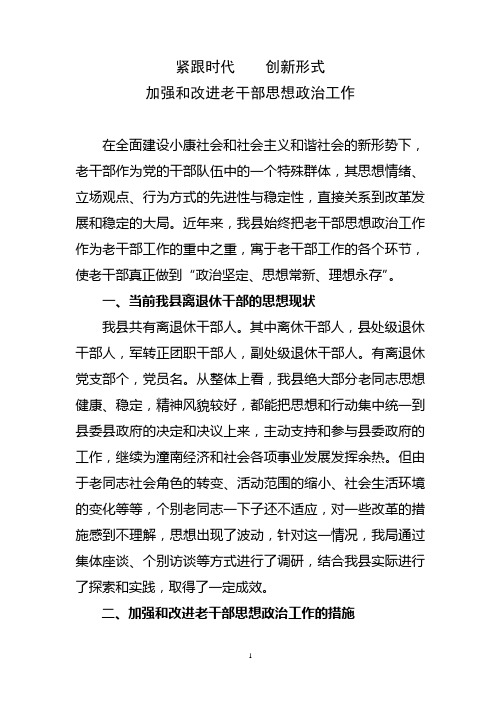 如何做好离退休干部思想政治工作