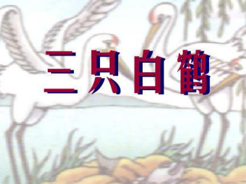 小学人教部编版一年级下册语文园地八：-和大人一起读：三只白鹤--第2套【省一等奖】_-优件