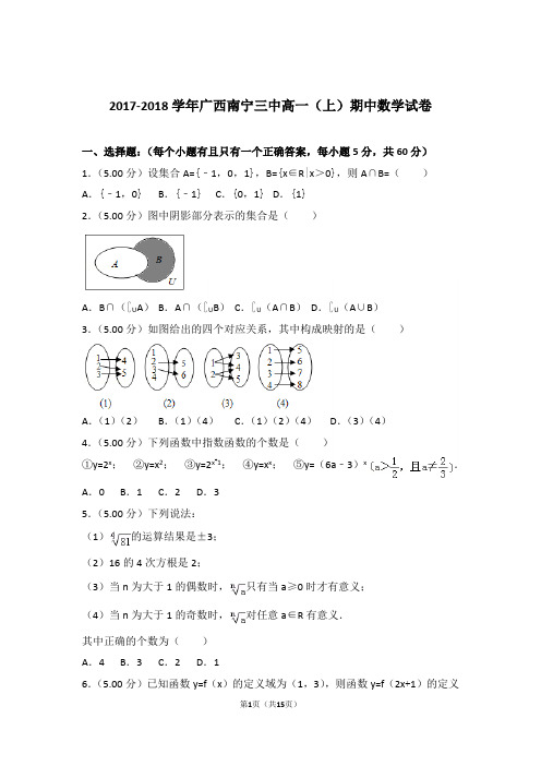 【精品】2018年广西南宁三中高一上学期期中数学试卷