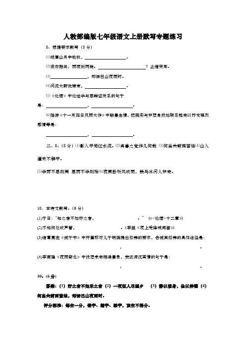 人教部编版七年级语文上册默写专题练习(含答案)