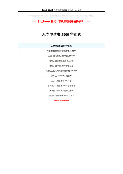 【2018-2019】入党申请书2500字汇总word版本 (1页)