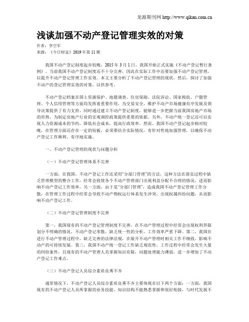 浅谈加强不动产登记管理实效的对策