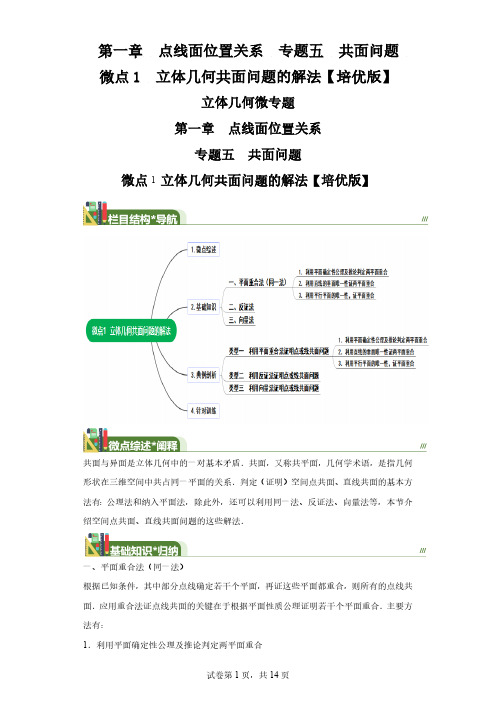 第一章点线面位置关系专题五共面问题微点1立体几何共面问题的解法【培优版】