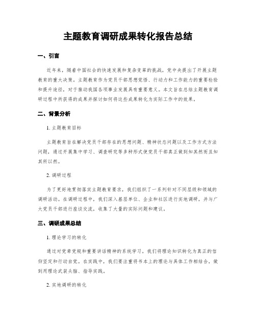 主题教育调研成果转化报告总结