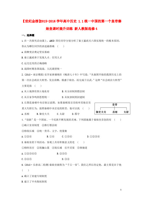 高中历史1.1统一中国的第一个皇帝秦始皇课时提升训练新人教版选修4