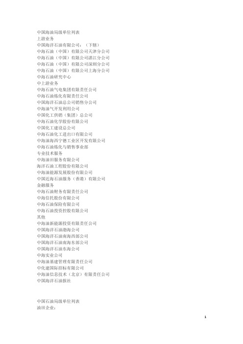 中石油中石化中海油下属局级单位_名单集合