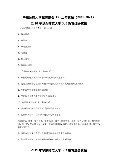 华东师范大学教育综合333历年真题(2010-2021年完整版)