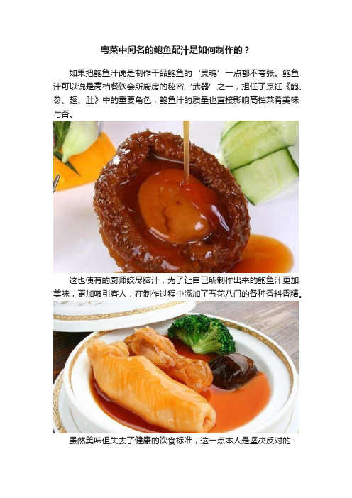 粤菜中闻名的鲍鱼配汁是如何制作的？