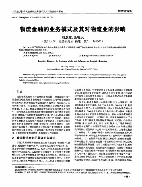 物流金融的业务模式及其对物流业的影响