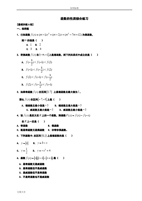 函数地基本性质练习(含问题详解)