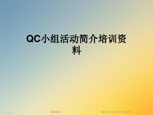 QC小组活动简介培训资料