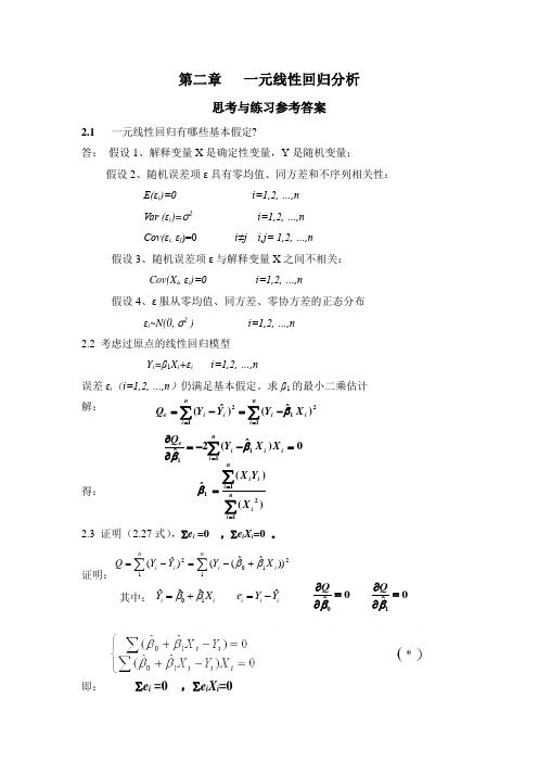 应用回归分析整理课后习题参考答案