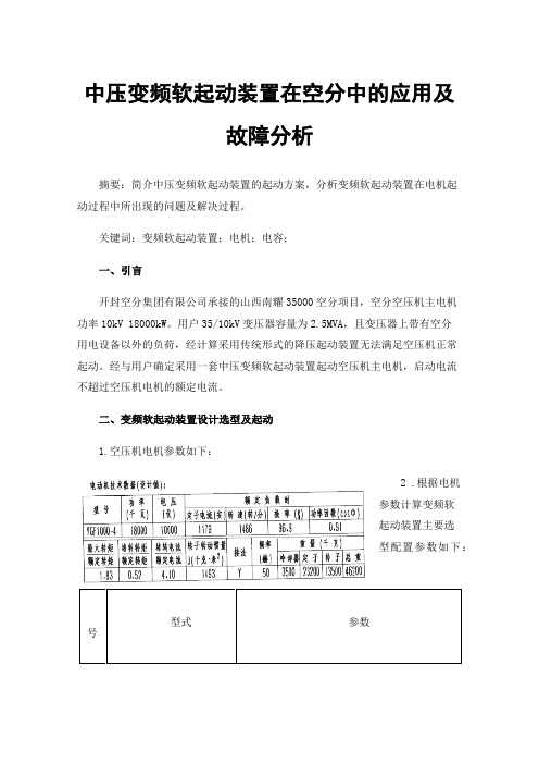 中压变频软起动装置在空分中的应用及故障分析