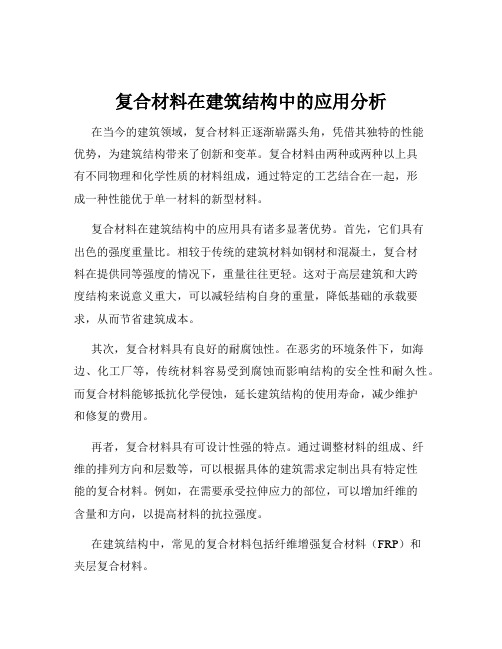 复合材料在建筑结构中的应用分析