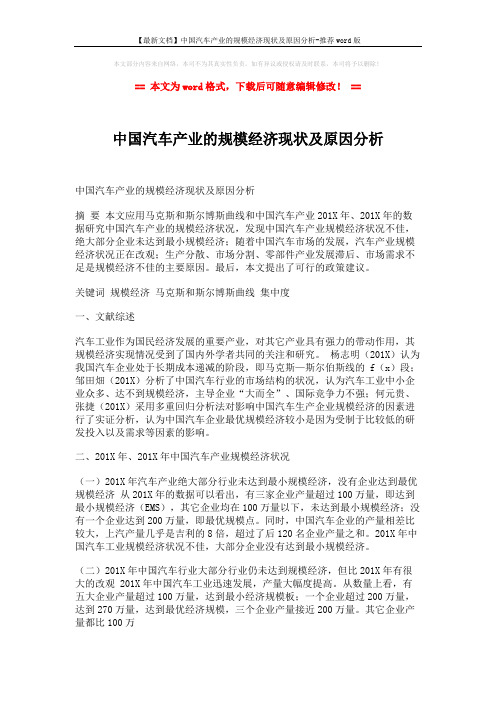 【最新文档】中国汽车产业的规模经济现状及原因分析-推荐word版 (4页)