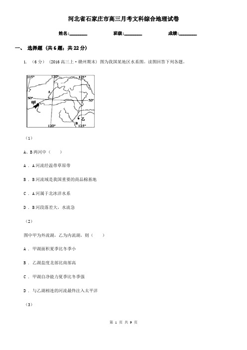 河北省石家庄市高三月考文科综合地理试卷