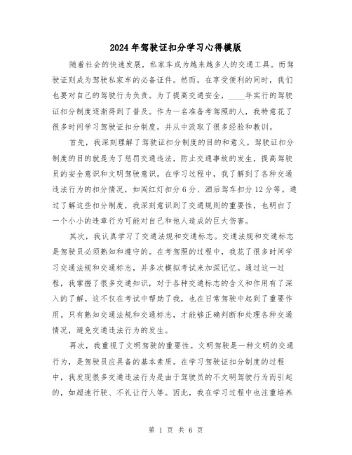 2024年驾驶证扣分学习心得模版(3篇)