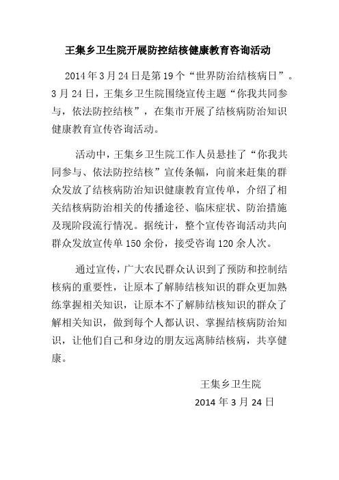 王集乡卫生院开展防控结核健康教育咨询活动