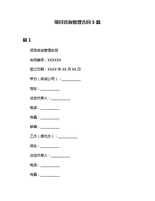 项目咨询管理合同3篇