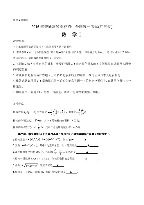 2016年江苏省高考数学试题含答案(Word版)