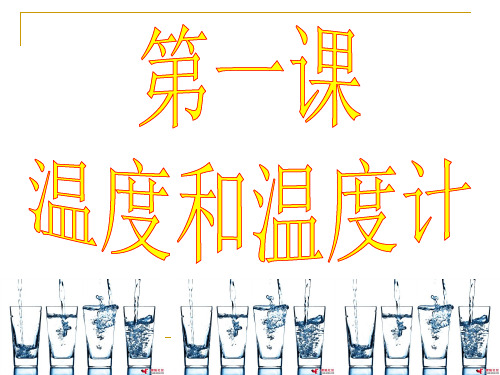 教科版三年级下册科学第三单元《第1课温度和温度计课件》