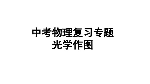 中考物理复习专题——光学作图  课件(共20张PPT)