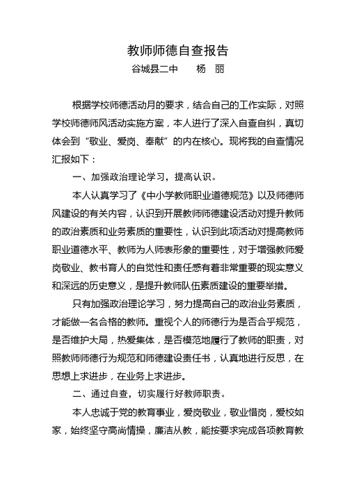 教师师德自查报告2014