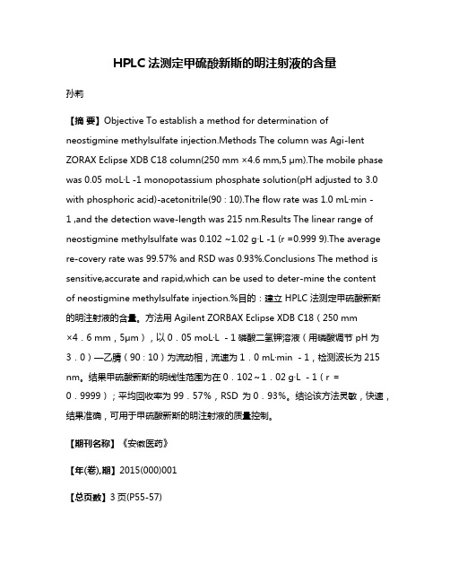 HPLC 法测定甲硫酸新斯的明注射液的含量