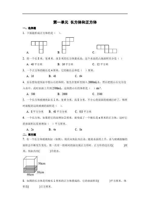 小学数学苏教版(2024年版)六年级上第一单元长方体和正方体(含答案)