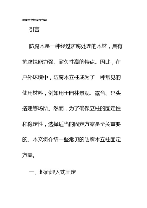 防腐木立柱固定方案