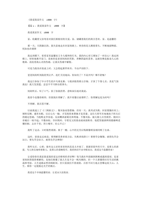 我爱我家作文1000字(共15篇)