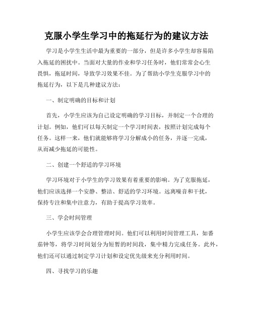 克服小学生学习中的拖延行为的建议方法