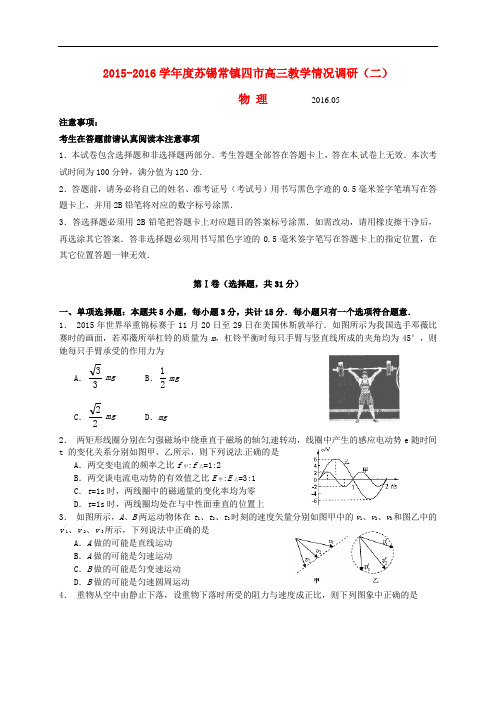 江苏省苏锡常镇四市高三物理教学情况调研试题(二)