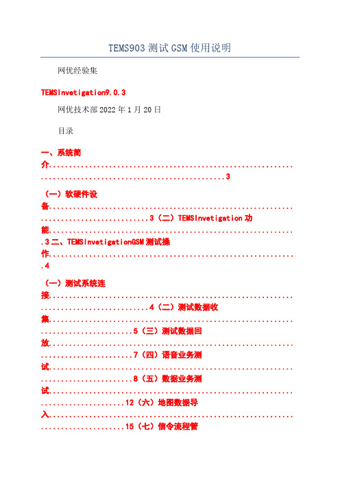 TEMS903测试GSM使用说明