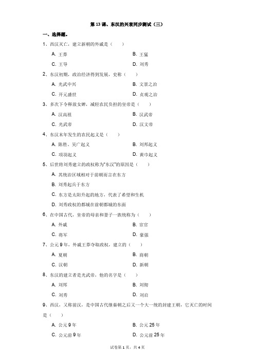 初中-历史-人教部编版-第13课、东汉的兴衰同步测试(三)