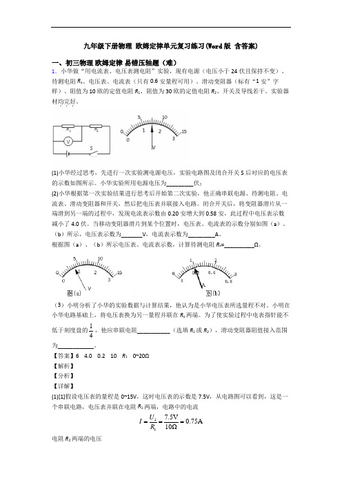 九年级下册物理 欧姆定律单元复习练习(Word版 含答案)