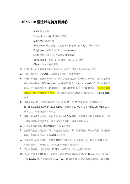 JEM2010型透射电镜详细操作步骤