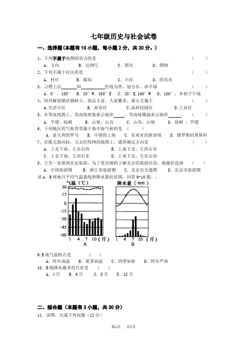 人教版初一_七年级历史与社会期中试卷试题答案解析 