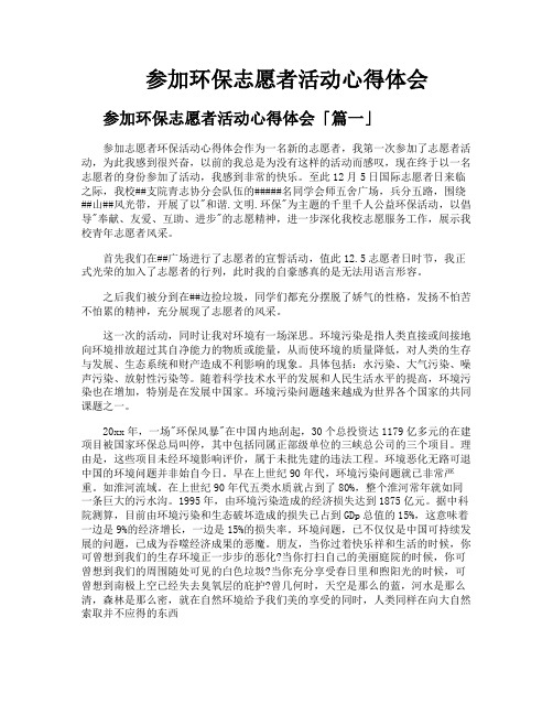 参加环保志愿者活动心得体会