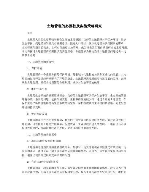 土地管理的必要性及实施策略研究