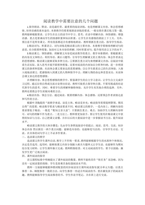 阅读教学中需要注意的几个问题 (1)