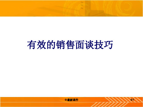 《有效销售面谈的技巧》ppt课件