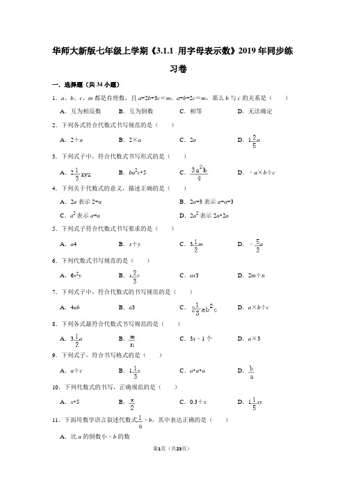 华师大版初中数学七年级上册《3.1.1 用字母表示数》同步练习卷