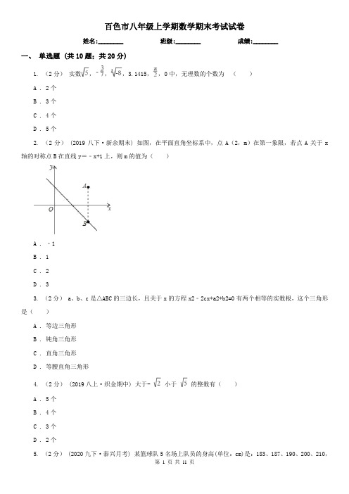 百色市八年级上学期数学期末考试试卷