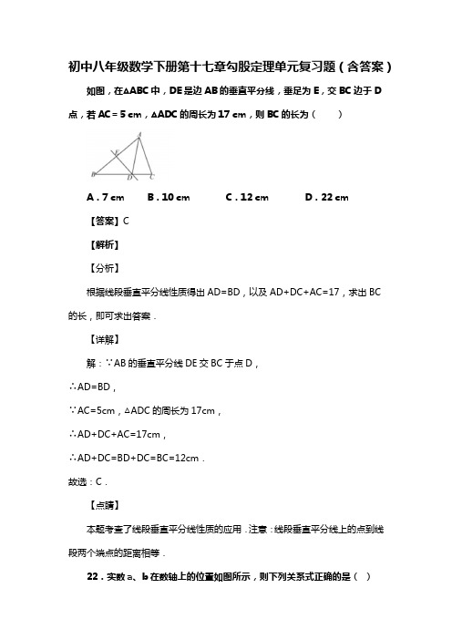 初中八年级数学下册第十七章勾股定理单元复习题(含答案) (89)