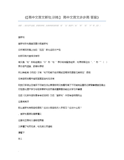 【高中文言文断句,训练】 高中文言文步步高 答案