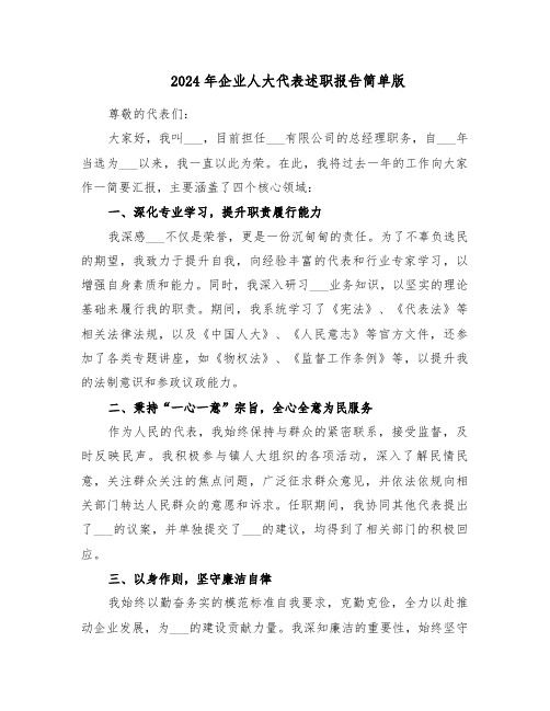 2024年企业人大代表述职报告简单版(六篇)